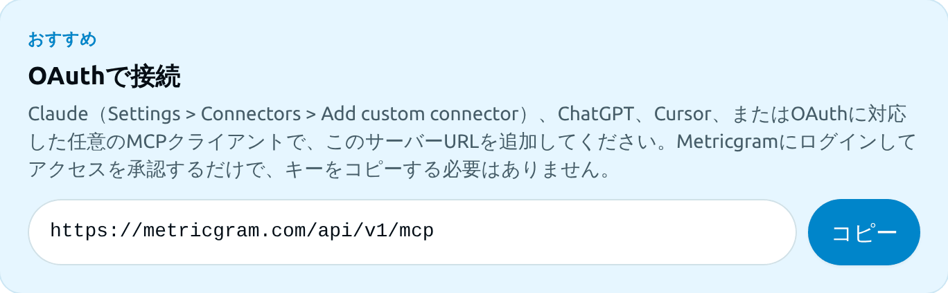 連携 > MCP ページに表示されるMCPサーバーのURL