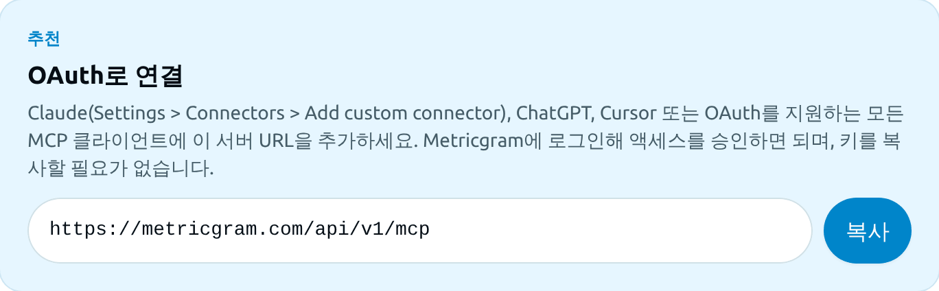 통합 > MCP 페이지의 MCP 서버 URL